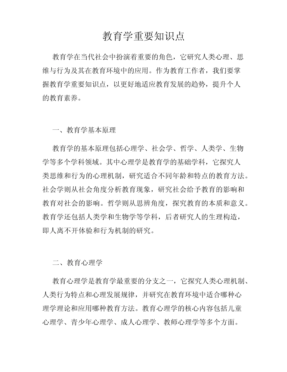 教育学重要知识点 _第1页