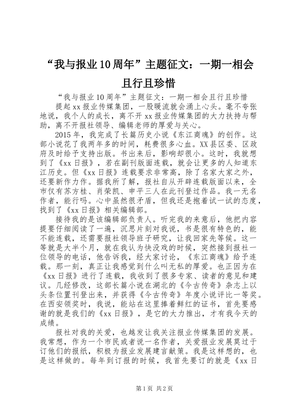 “我与报业10周年”主题征文：一期一相会且行且珍惜_第1页