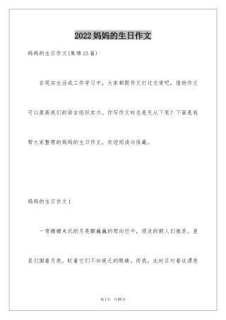 2024妈妈的生日作文
