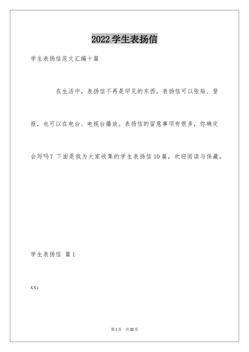 2024学生表扬信_18_第1页