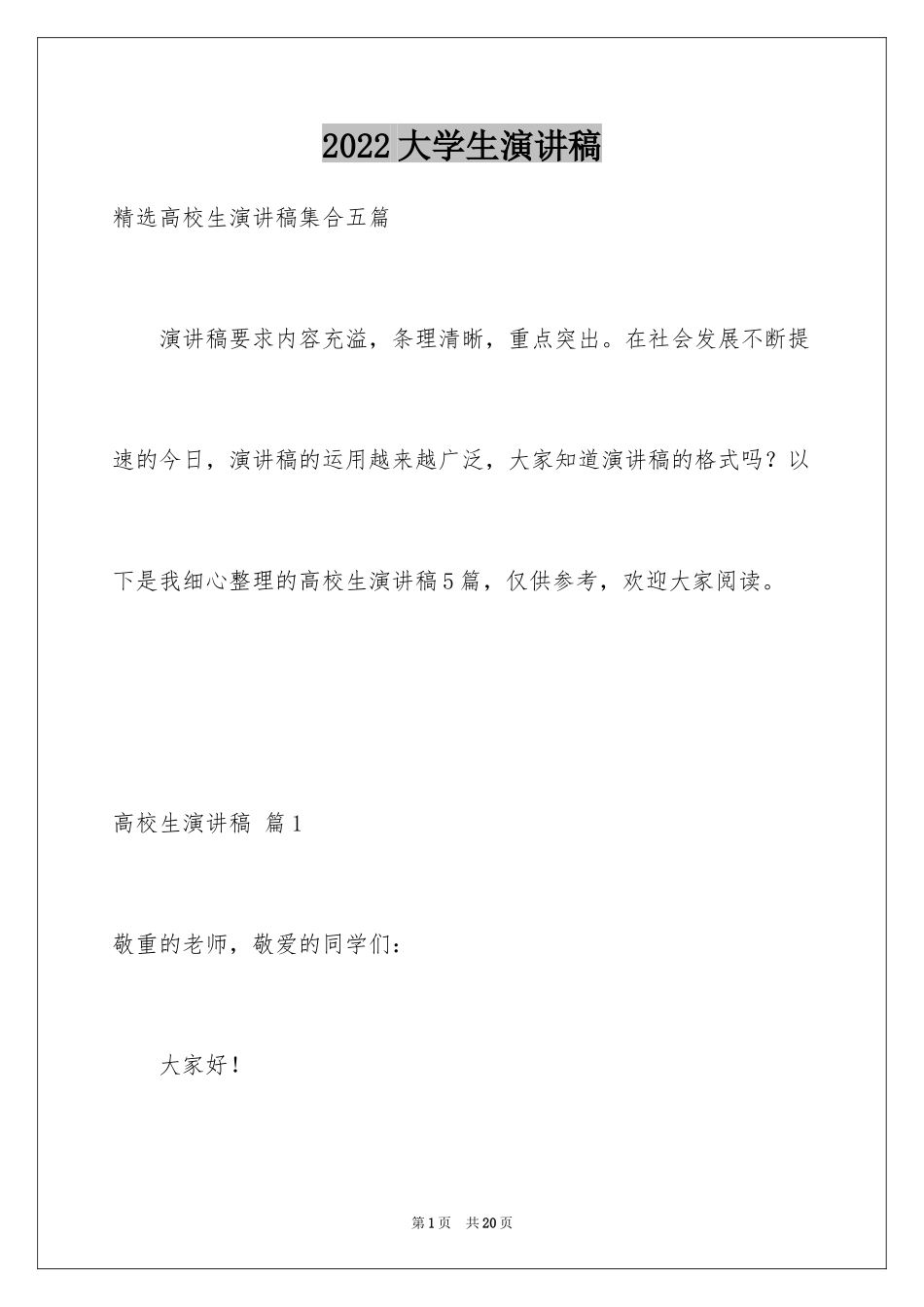 2024大学生演讲稿_1504_第1页