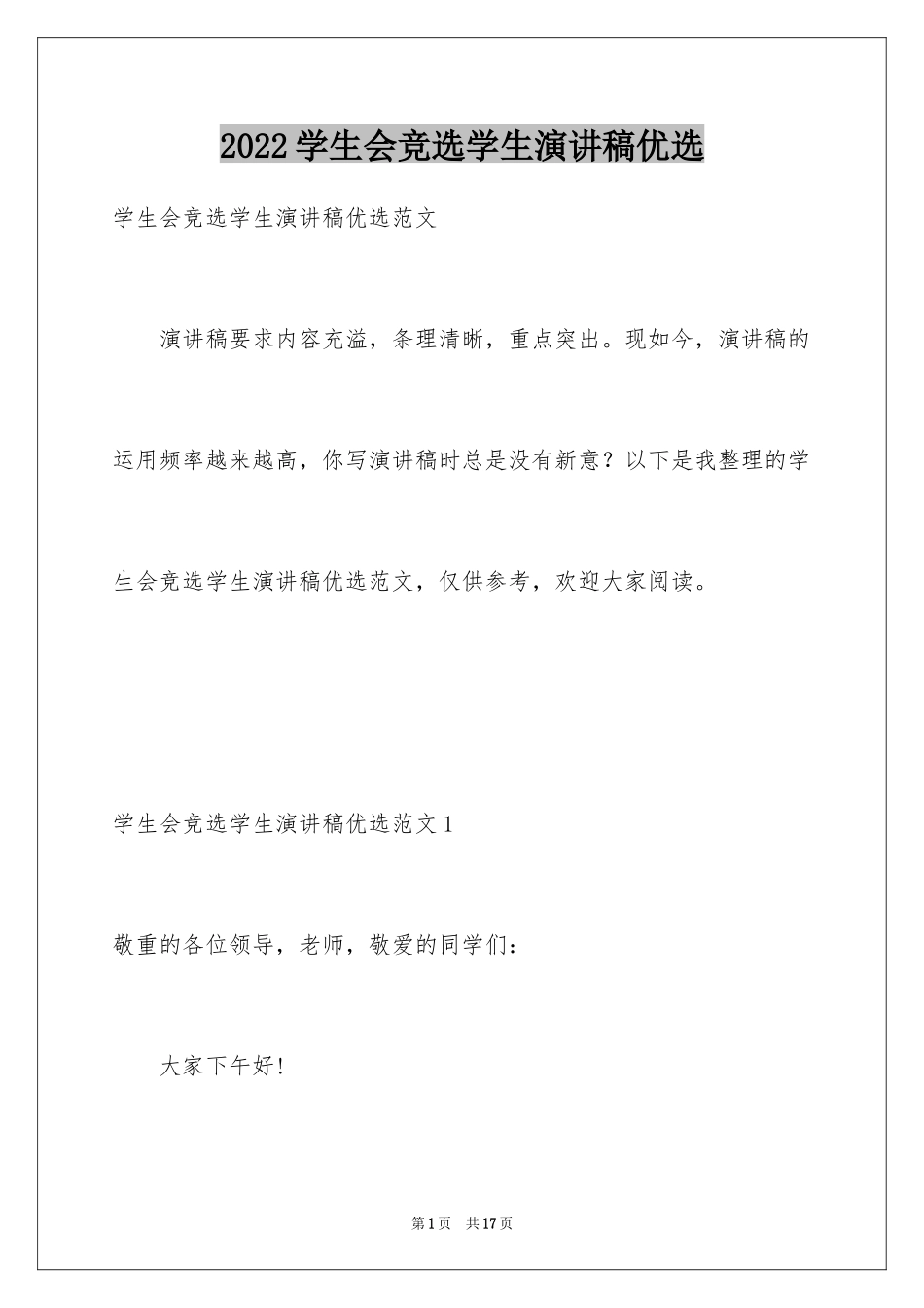 2024学生会竞选学生演讲稿优选_第1页