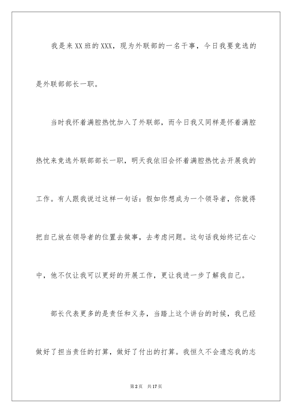 2024学生会竞选学生演讲稿优选_第2页