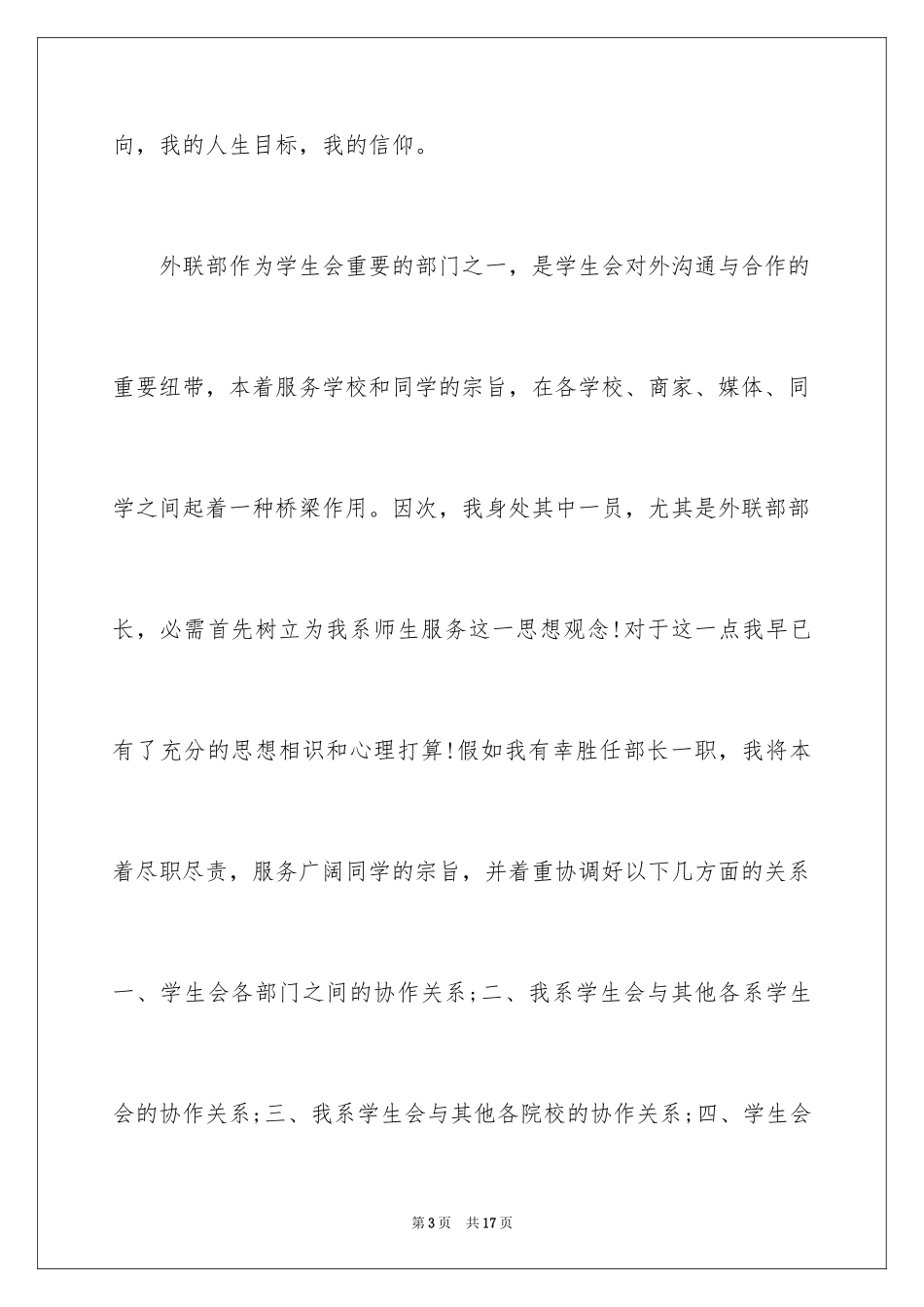 2024学生会竞选学生演讲稿优选_第3页