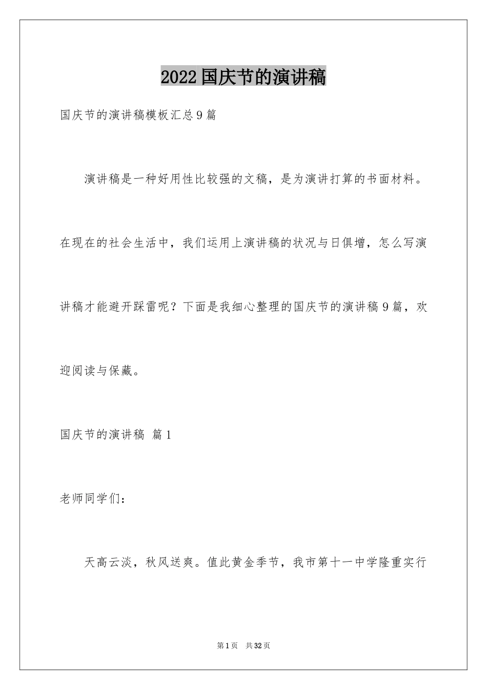 2024国庆节的演讲稿_401_第1页