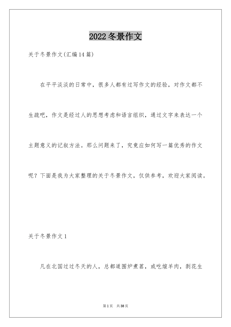 2024冬景作文_第1页