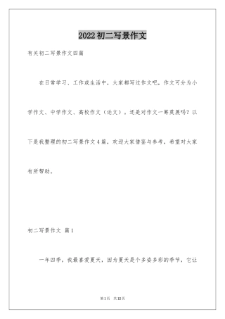 2024初二写景作文_24