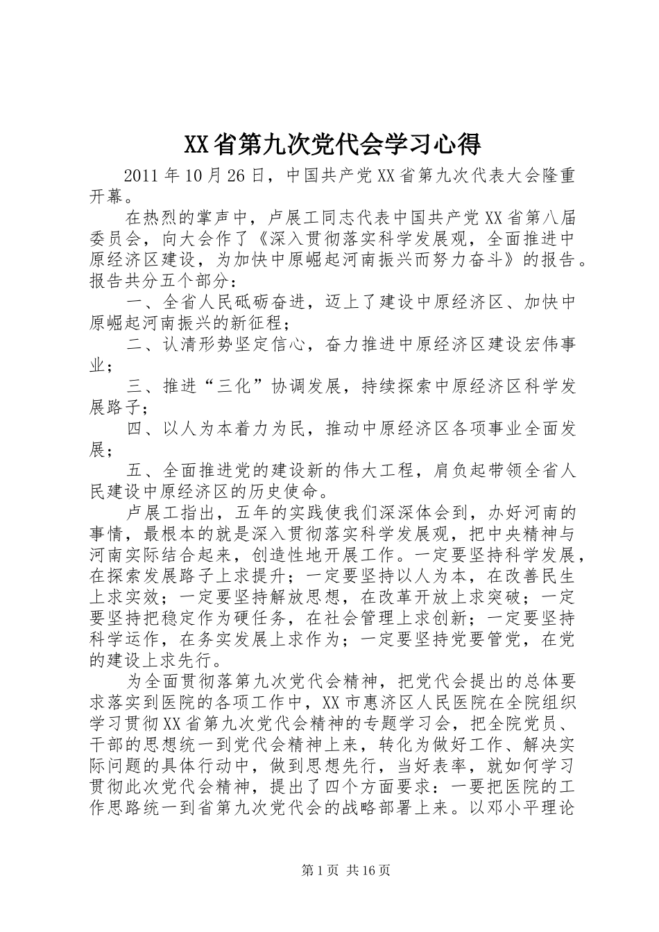 XX省第九次党代会学习心得_第1页