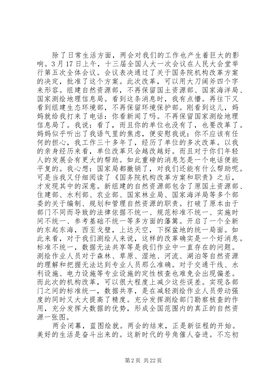 XX年最新两会精神学习体会范文大全_第2页