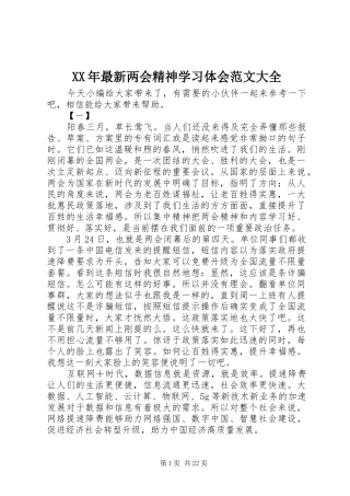 XX年最新两会精神学习体会范文大全