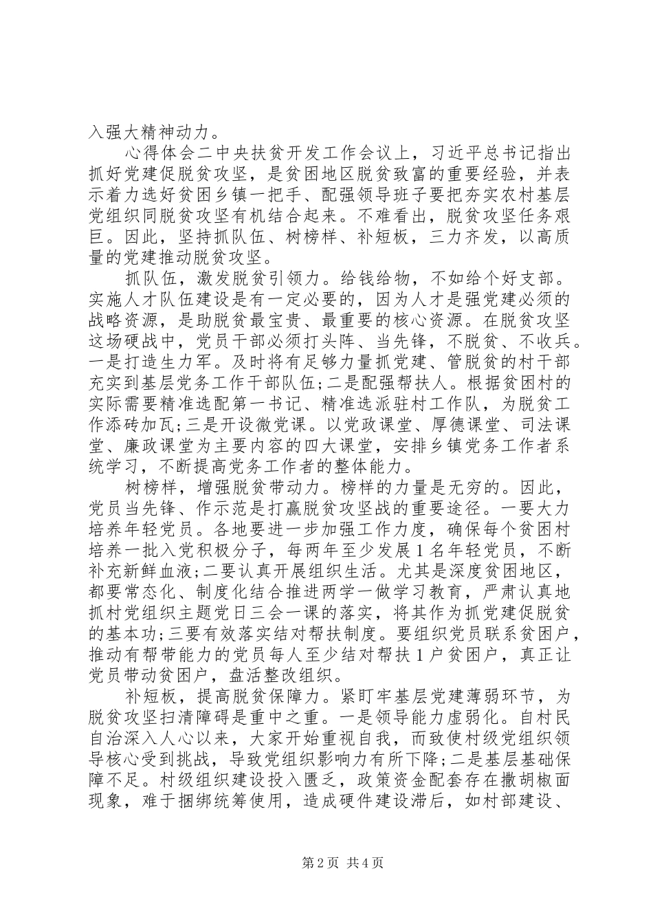 学习脱贫攻坚主题讲话心得范文_第2页