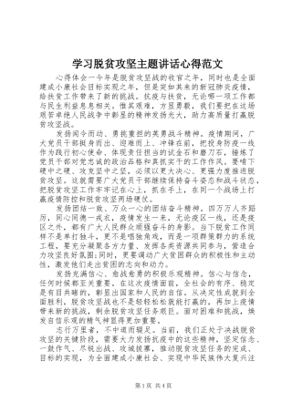 学习脱贫攻坚主题讲话心得范文