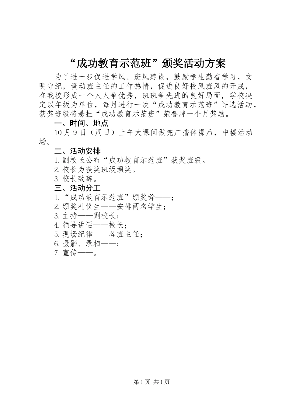 “成功教育示范班”颁奖活动方案_第1页
