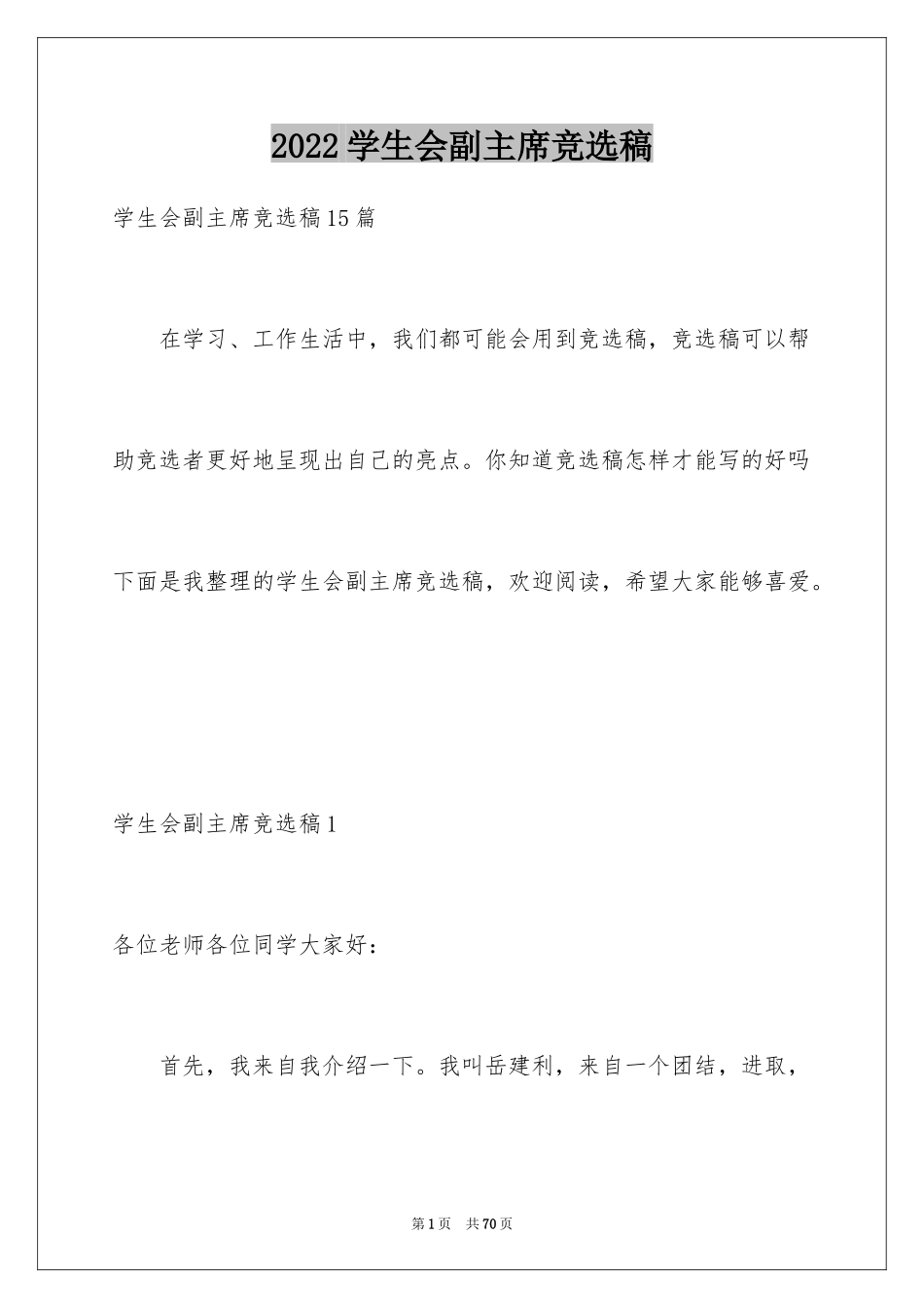 2024学生会副主席竞选稿_1_第1页