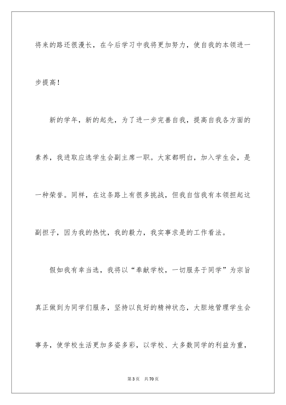 2024学生会副主席竞选稿_1_第3页