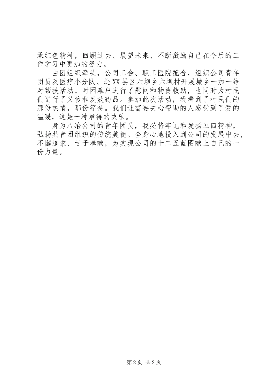 “我与共青团”主题演讲稿_第2页