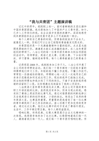 “我与共青团”主题演讲稿