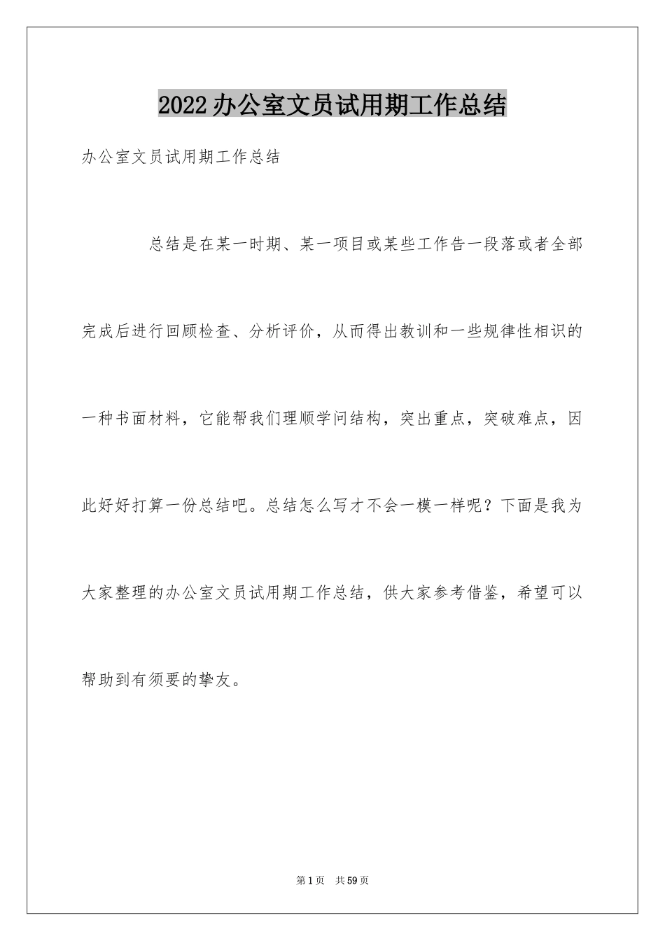 2024办公室文员试用期工作总结_13_第1页