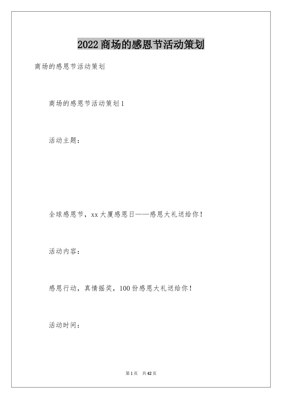 2024商场的感恩节活动策划_1_第1页