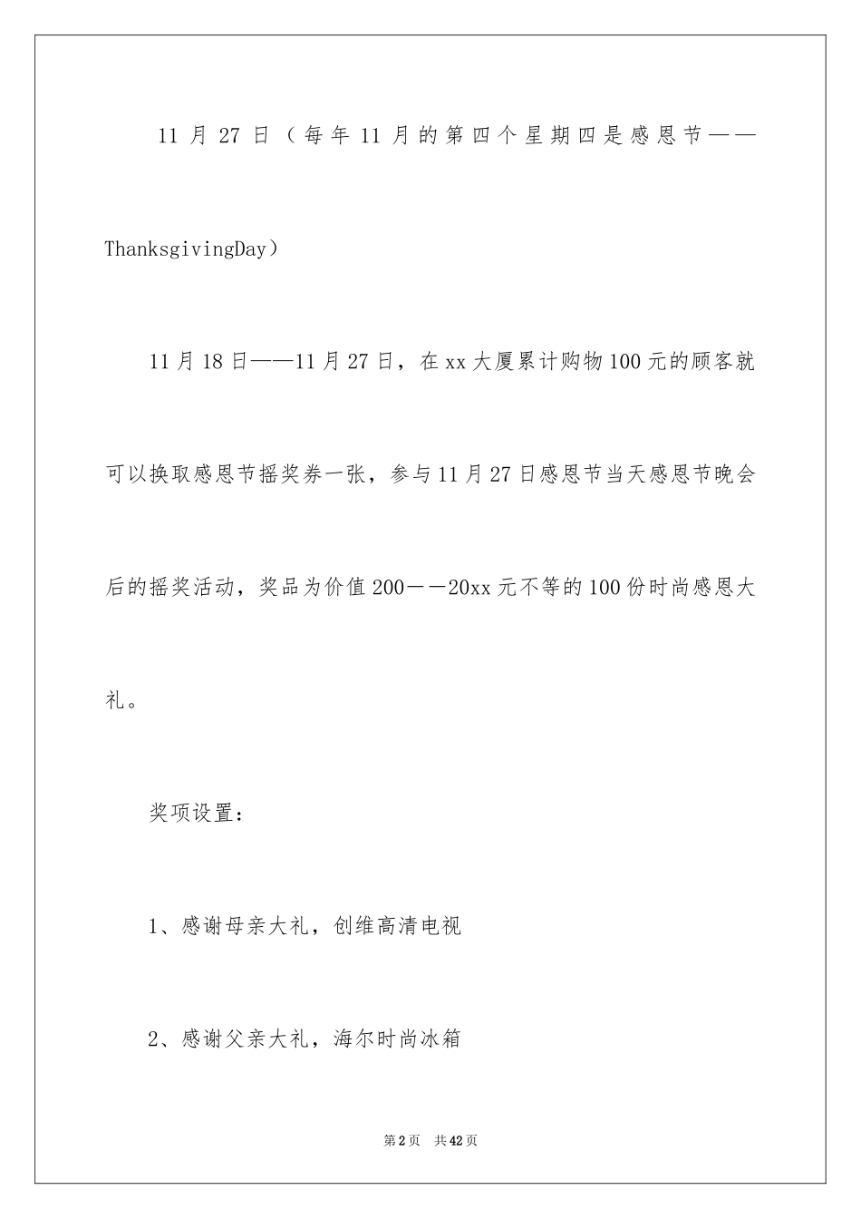 2024商场的感恩节活动策划_1_第2页