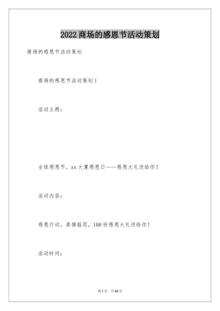 2024商场的感恩节活动策划_1