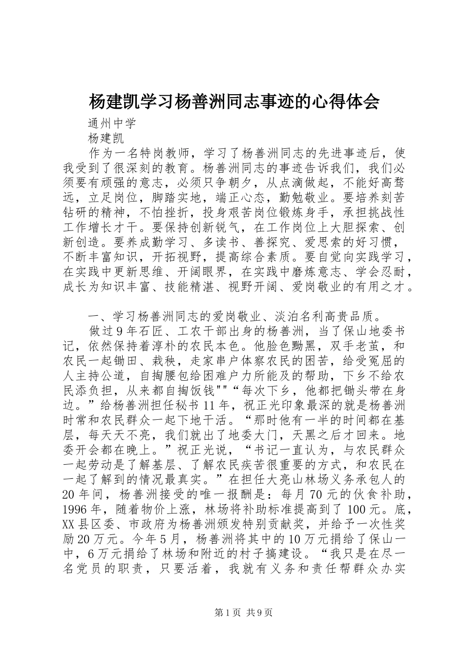 杨建凯学习杨善洲同志事迹的心得体会_第1页