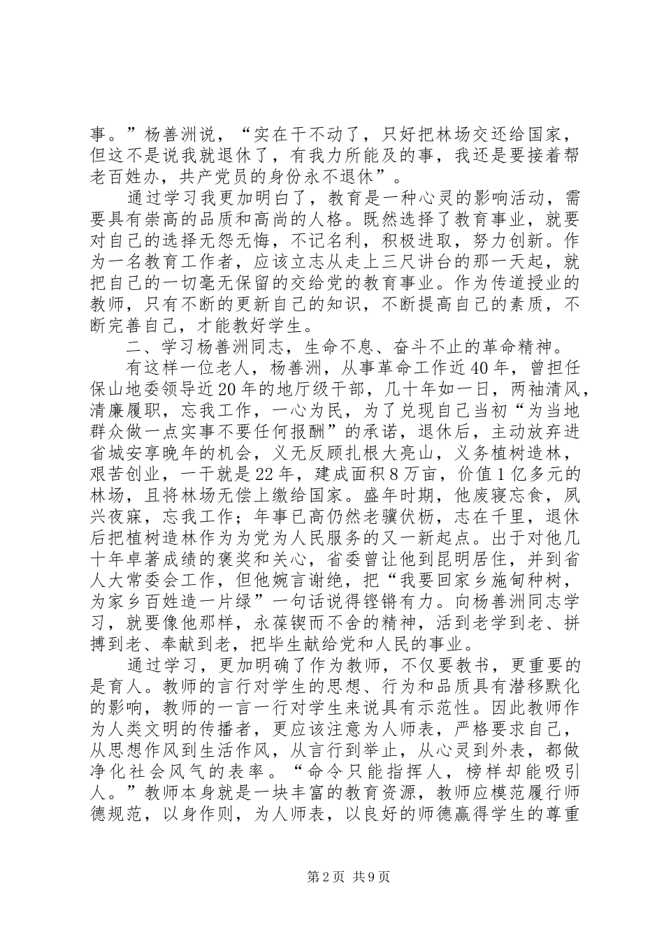 杨建凯学习杨善洲同志事迹的心得体会_第2页