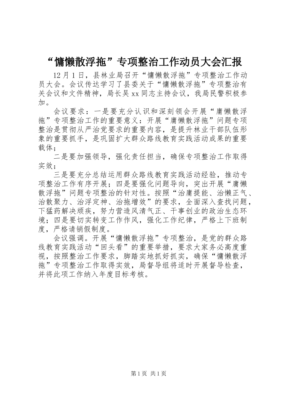 “慵懒散浮拖”专项整治工作动员大会汇报_第1页
