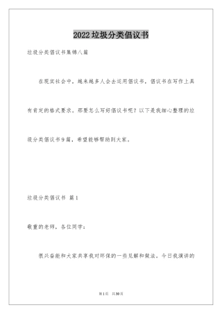 2024垃圾分类倡议书_132