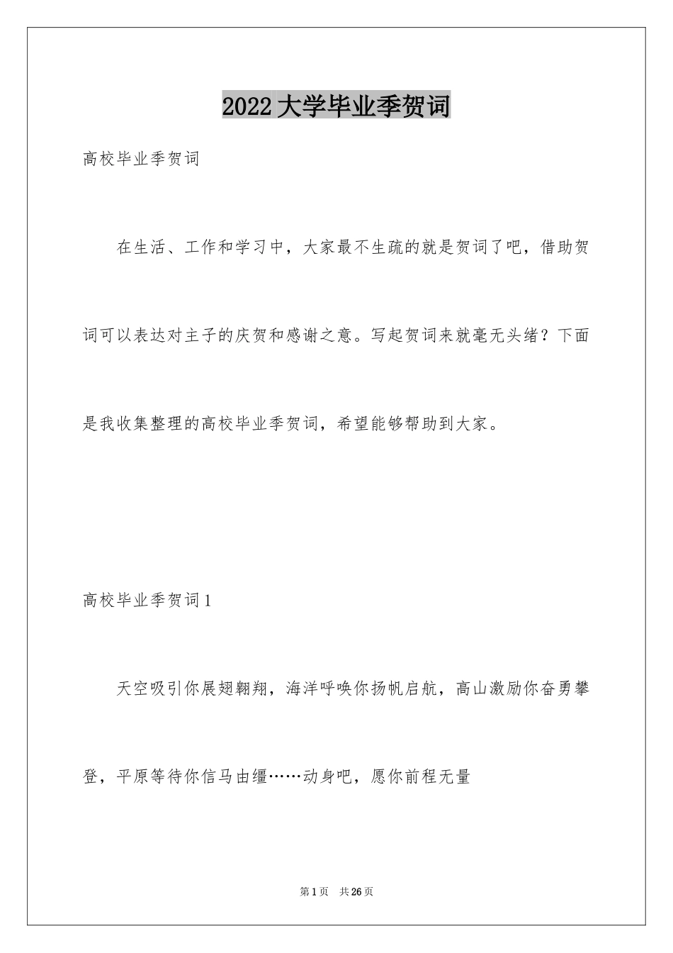 2024大学毕业季贺词_1_第1页