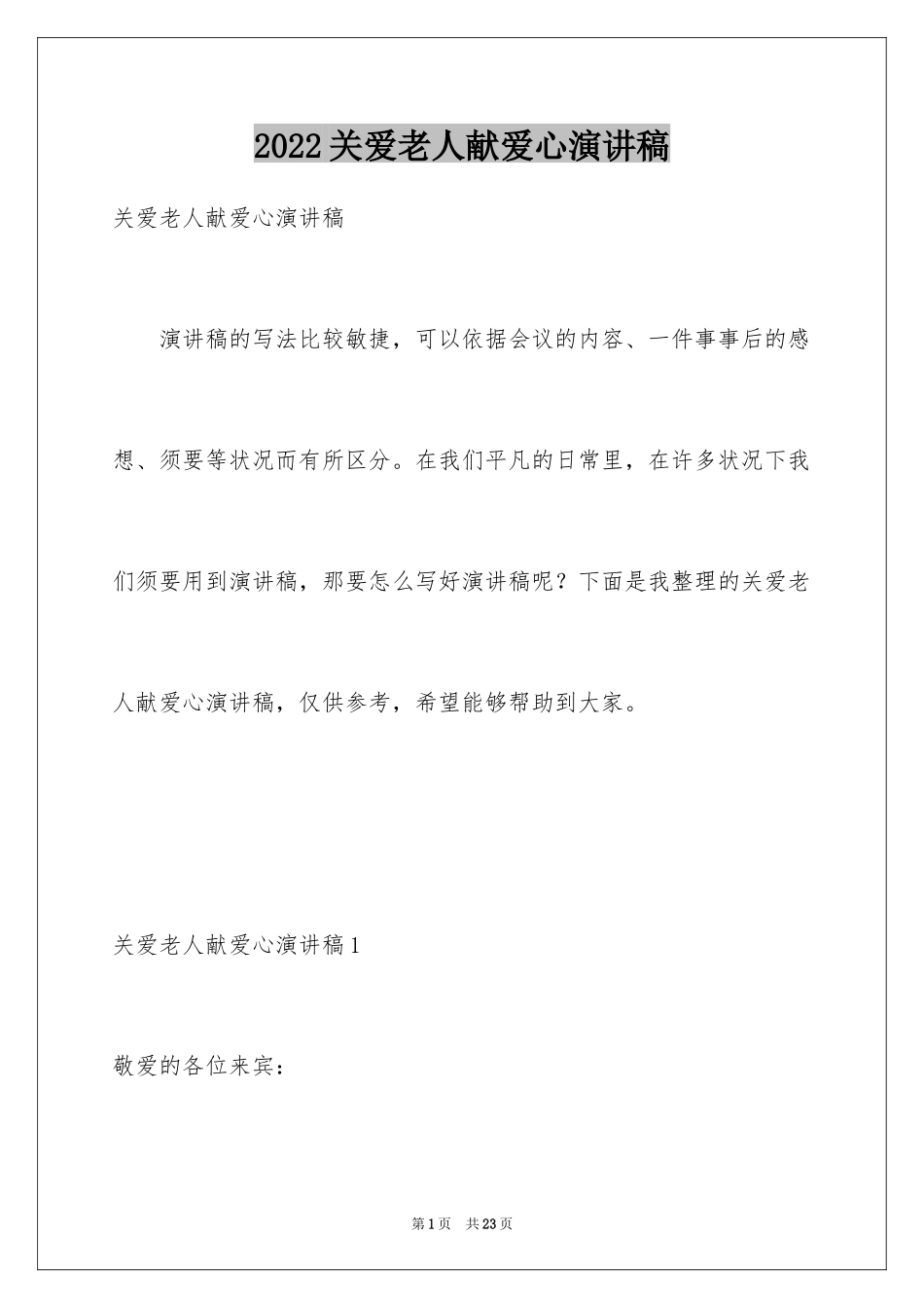 2024关爱老人献爱心演讲稿_6_第1页