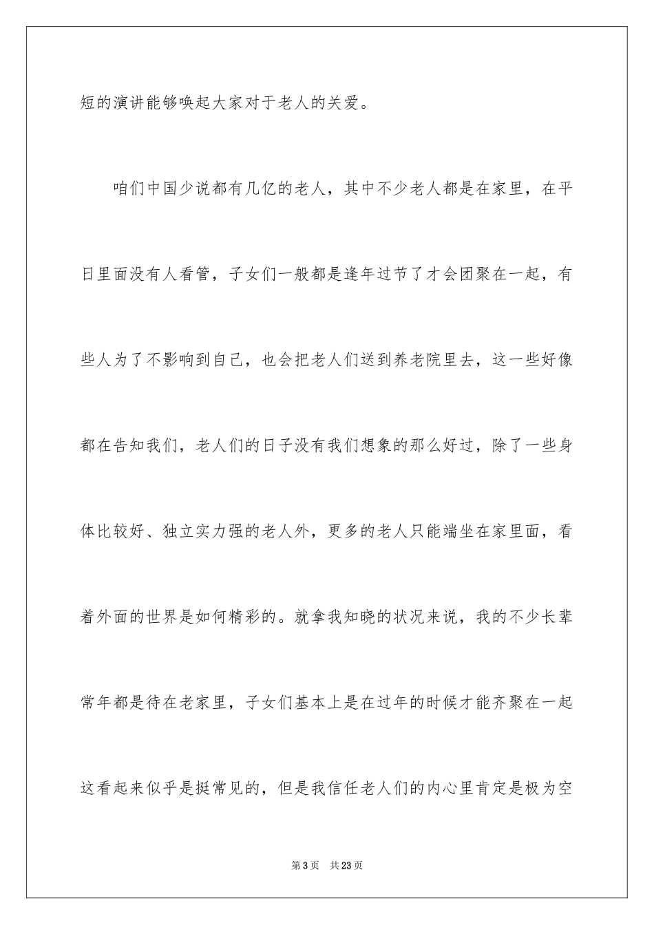 2024关爱老人献爱心演讲稿_6_第3页