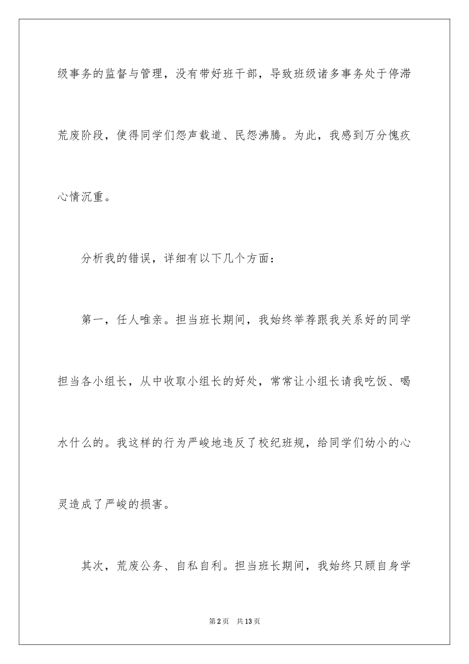 2024初中班长管理工作失职检讨书_第2页