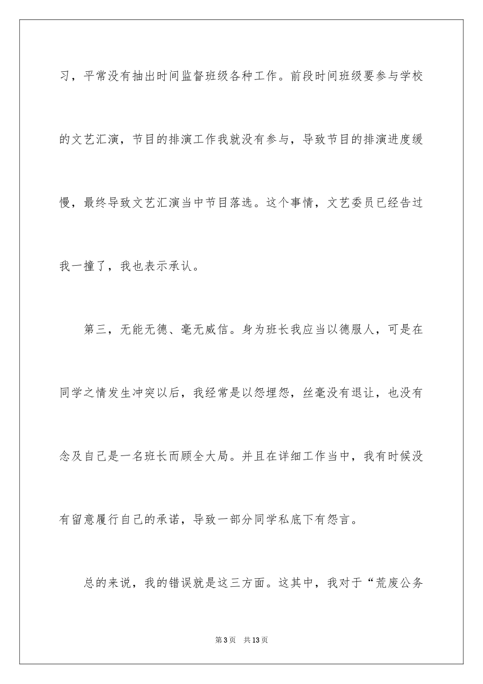 2024初中班长管理工作失职检讨书_第3页
