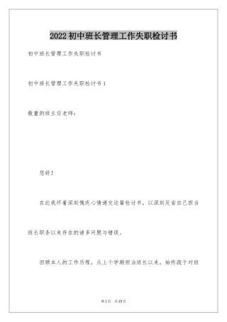 2024初中班长管理工作失职检讨书