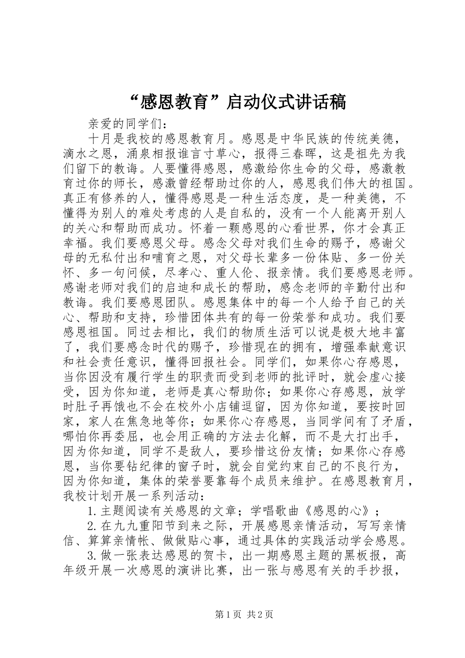 “感恩教育”启动仪式讲话稿_第1页