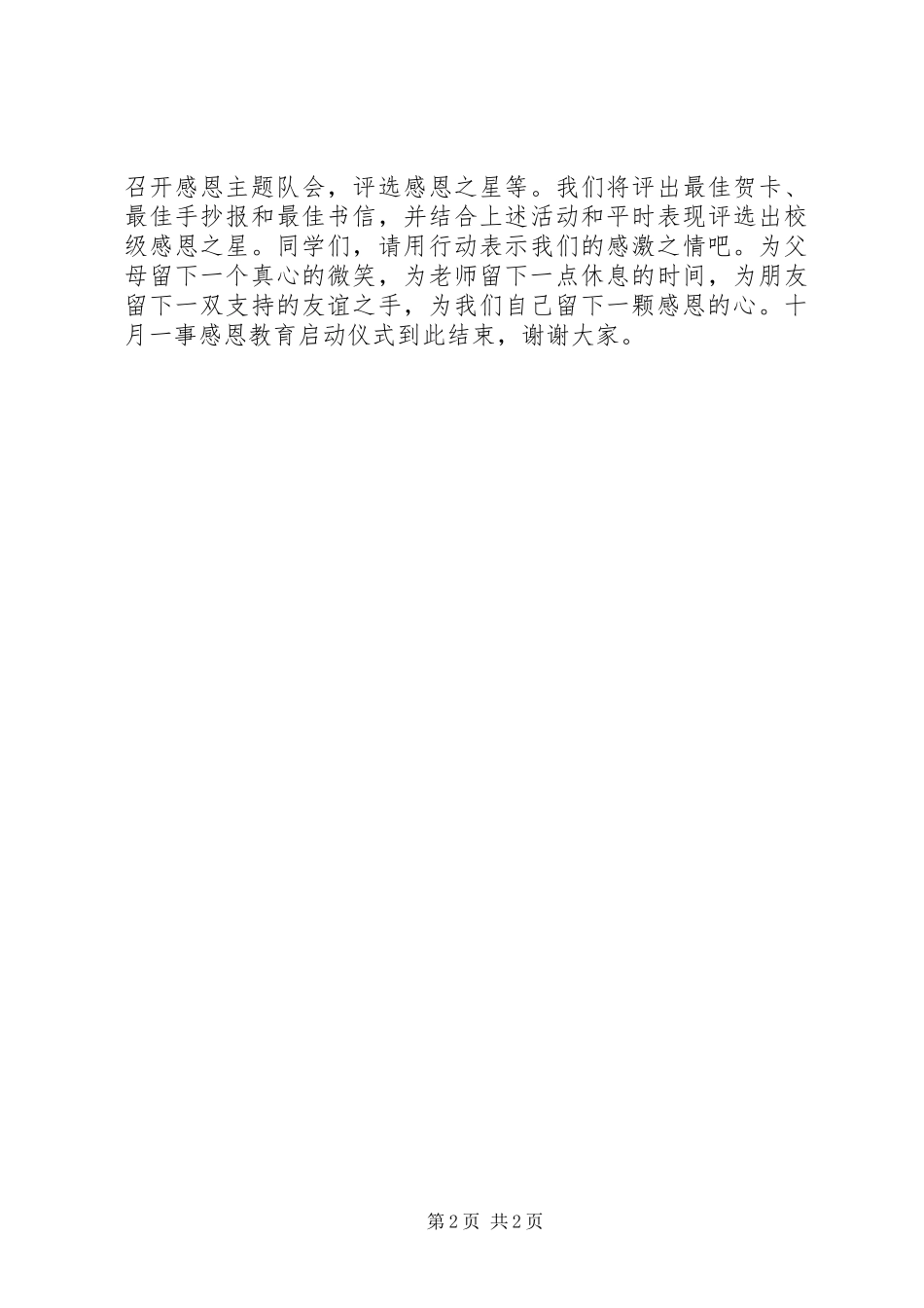“感恩教育”启动仪式讲话稿_第2页