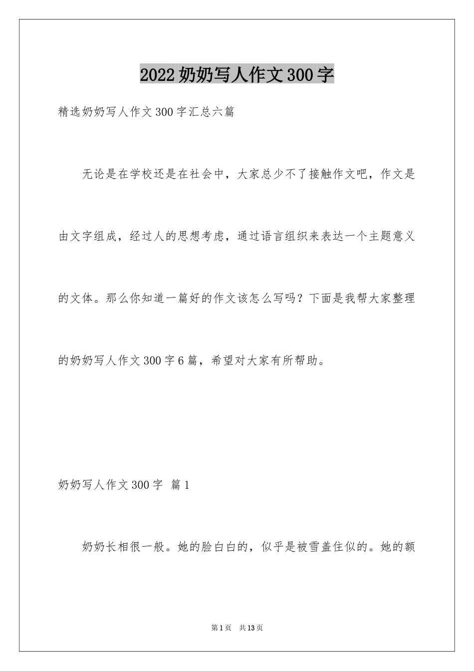 2024奶奶写人作文300字_94_第1页