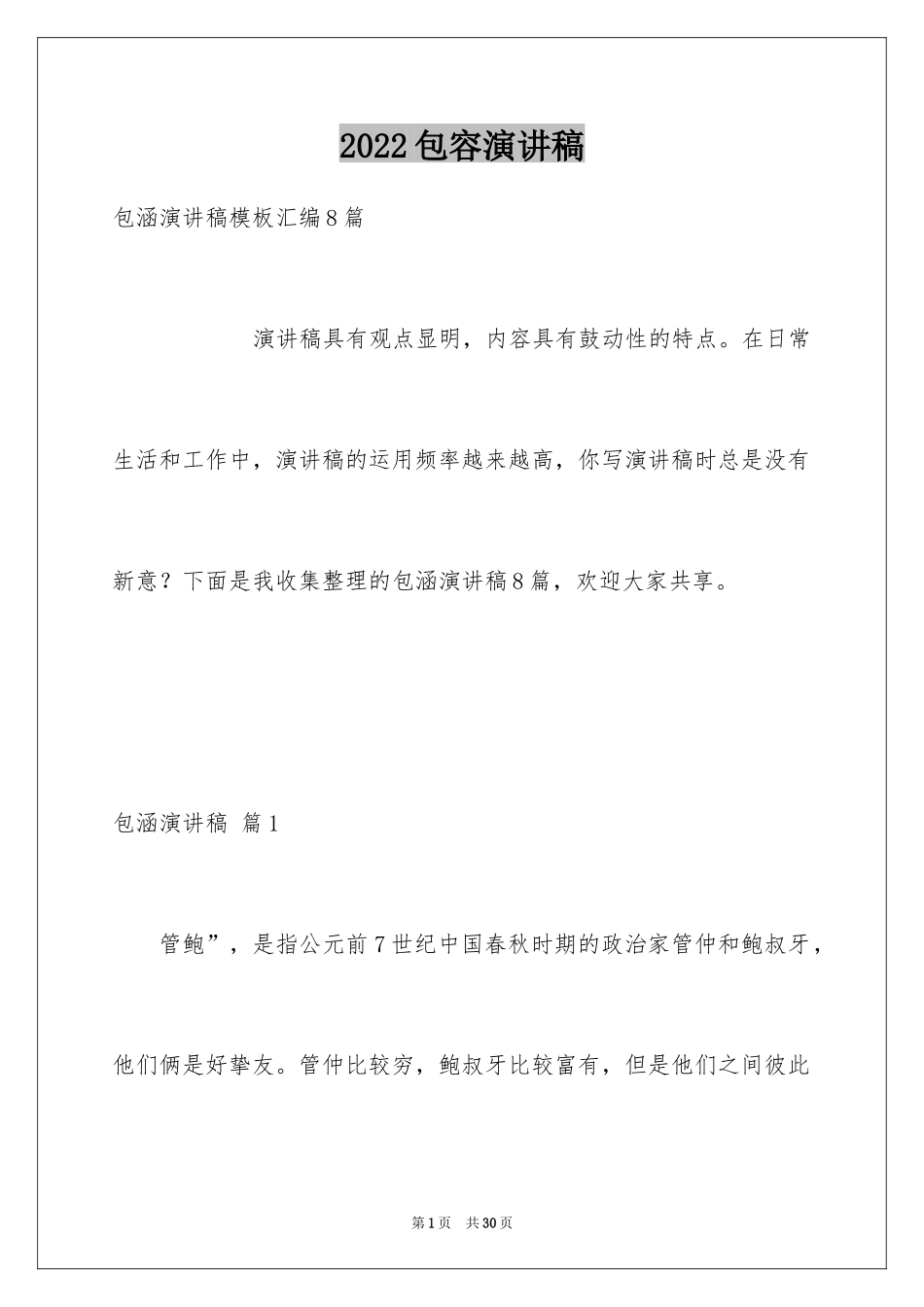 2024包容演讲稿_23_第1页