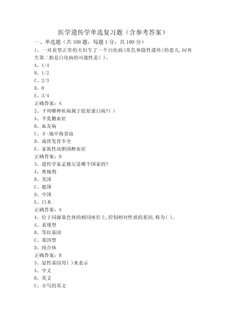 医学遗传学专升本单选复习题(含参考答案) 