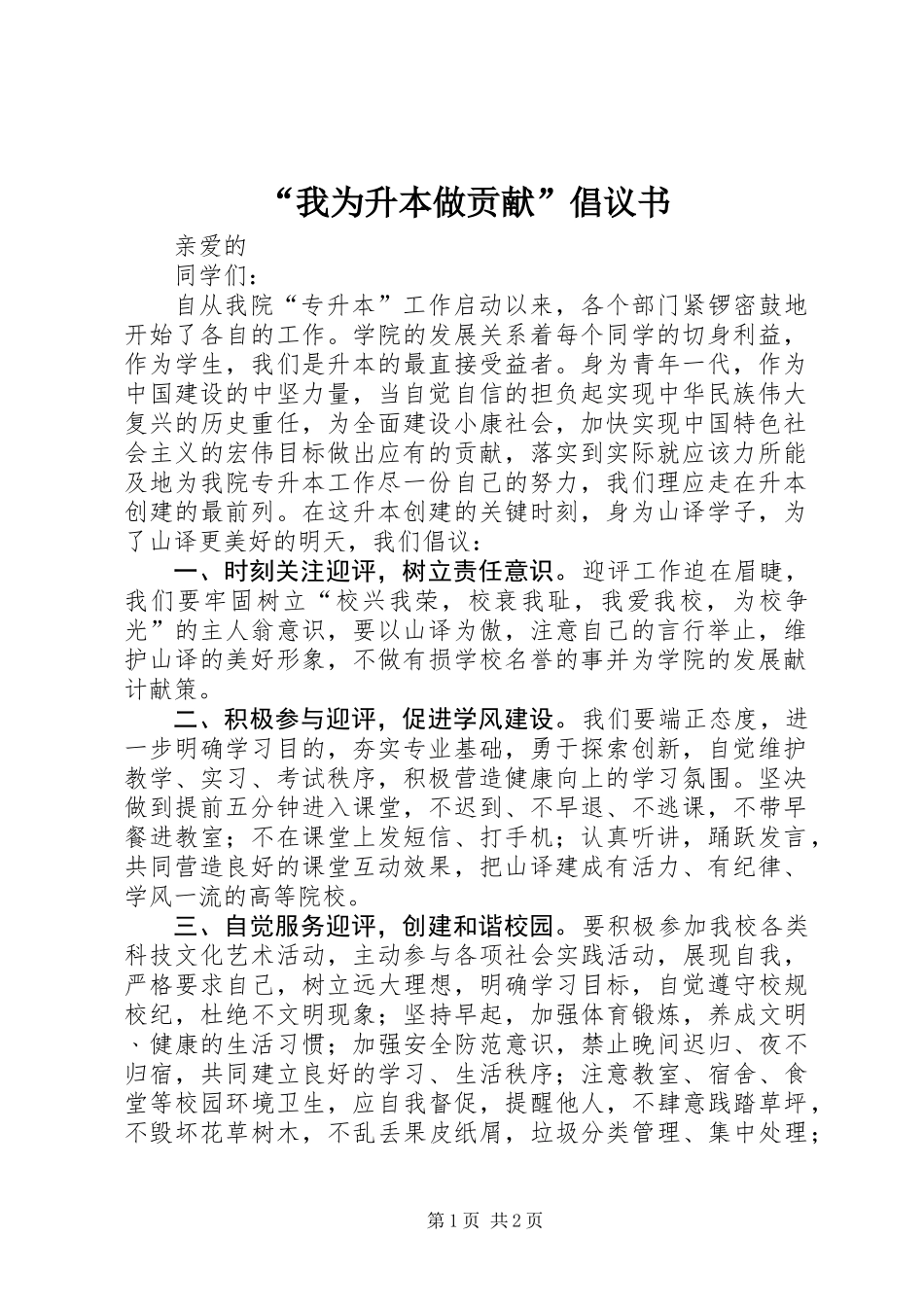 “我为升本做贡献”倡议书_第1页