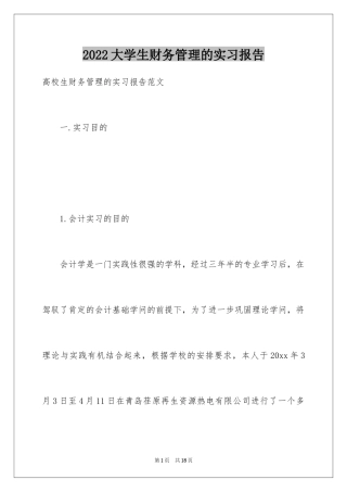 2024大学生财务管理的实习报告
