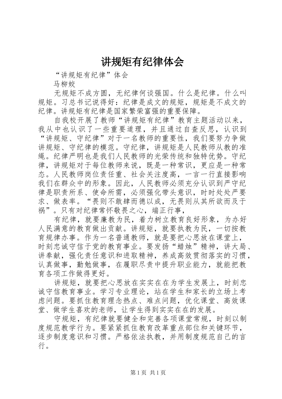 讲规矩有纪律体会_第1页