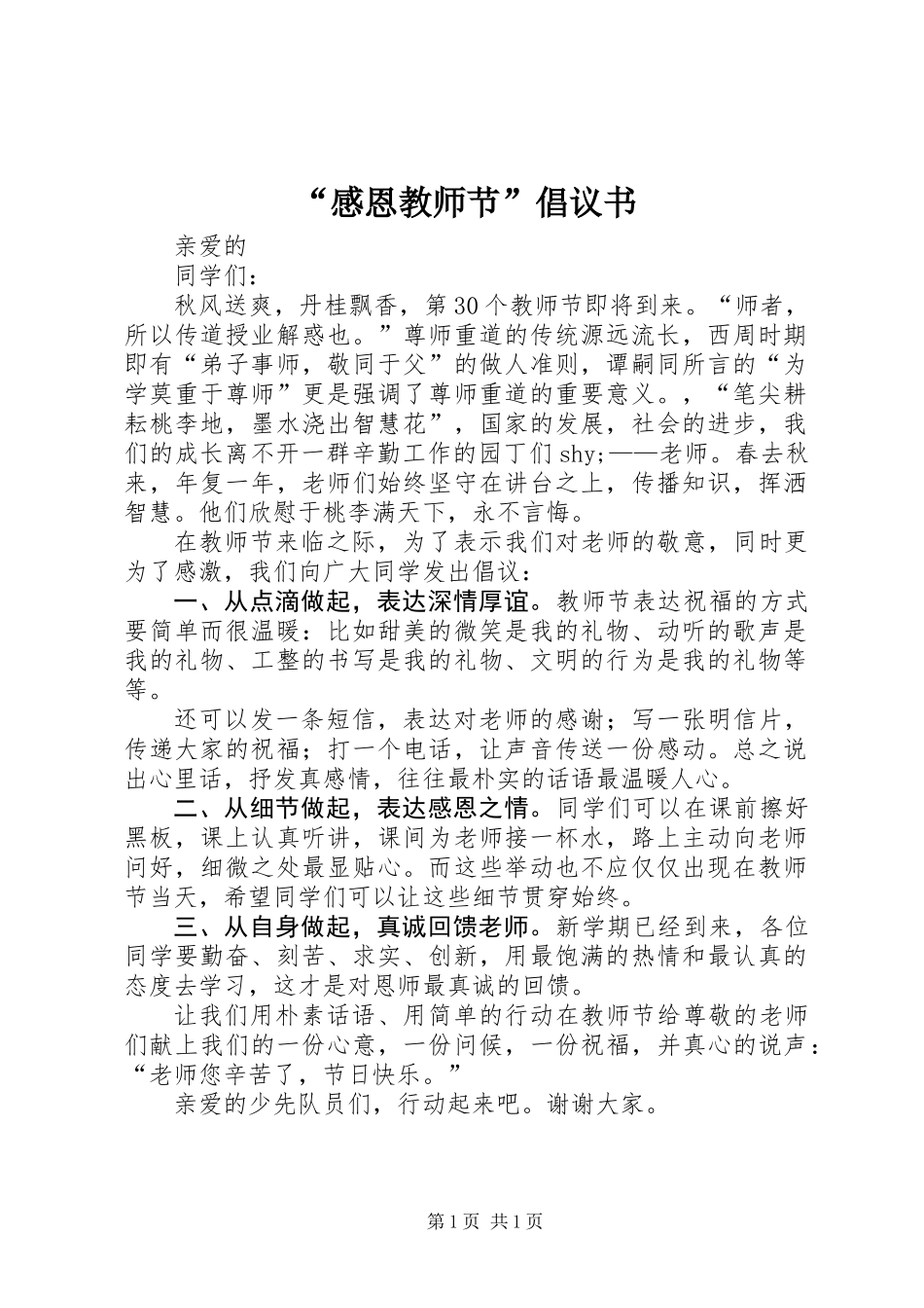 “感恩教师节”倡议书_第1页