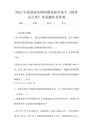 2023年度国家电网招聘高校毕业生《财务会计类》考试题库及答案