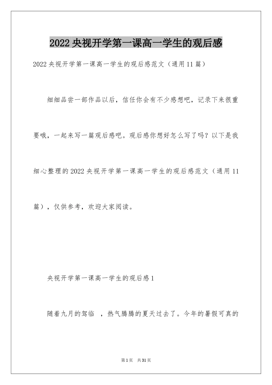 2024央视开学第一课高一学生的观后感_第1页