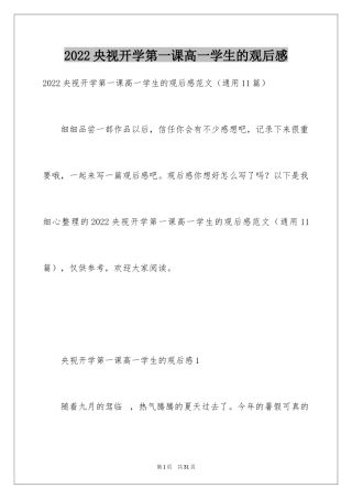 2024央视开学第一课高一学生的观后感