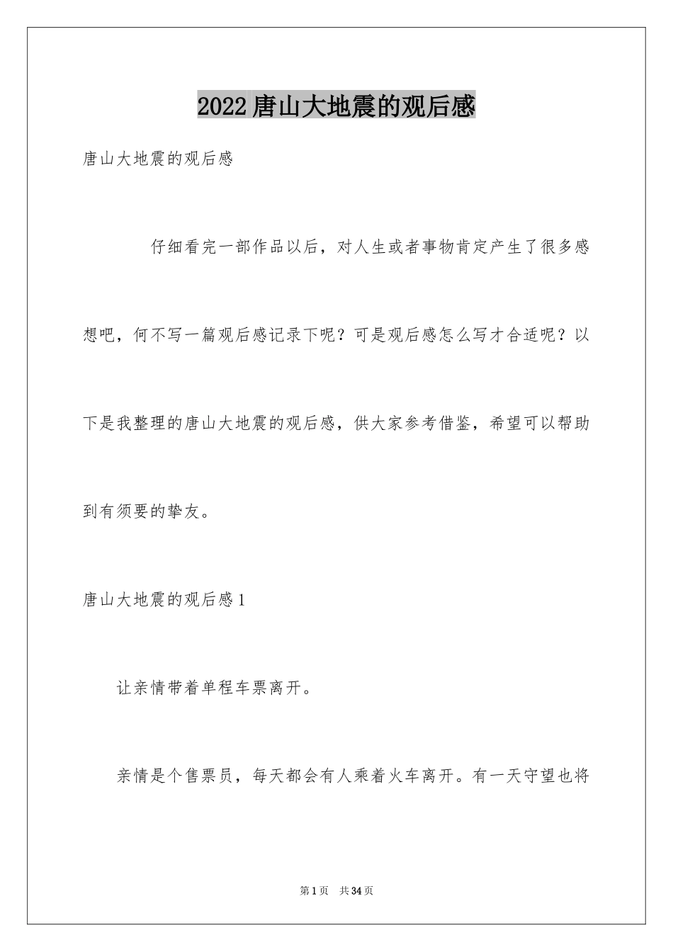 2024唐山大地震的观后感_4_第1页