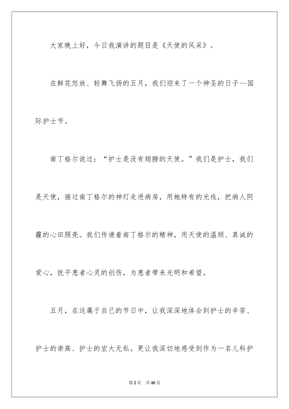 2024国际护士节主题演讲稿_3_第2页