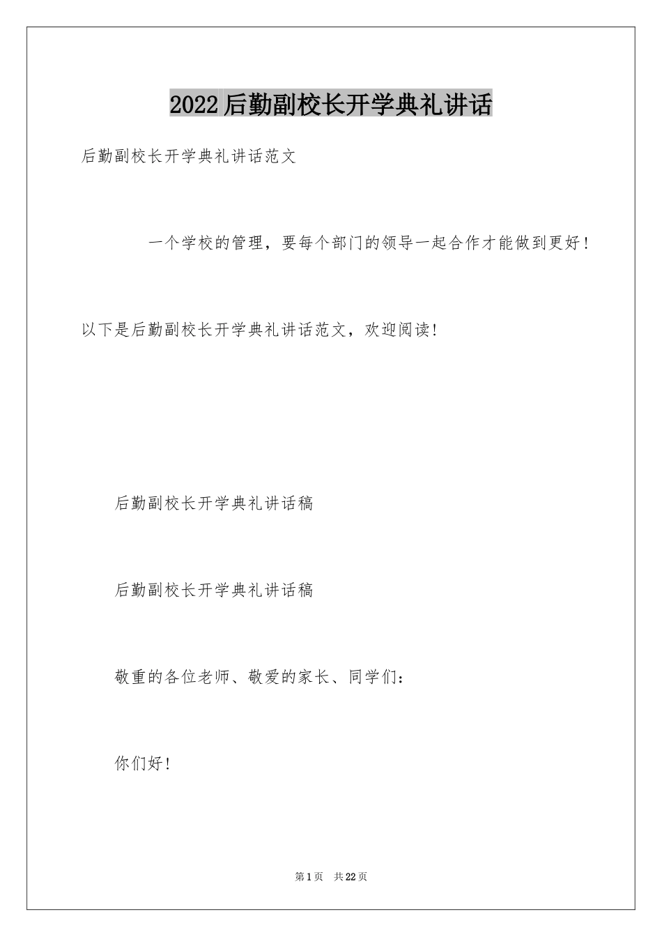 2024后勤副校长开学典礼讲话_第1页